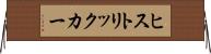 ヒストリックカー Horizontal Wall Scroll