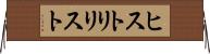 ヒストリリスト Horizontal Wall Scroll