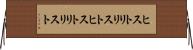 ヒストリリスト Horizontal Wall Scroll