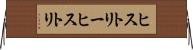 ヒストリー Horizontal Wall Scroll