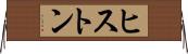 ヒストン Horizontal Wall Scroll
