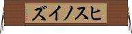 ヒスノイズ Horizontal Wall Scroll