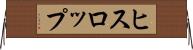 ヒスロップ Horizontal Wall Scroll