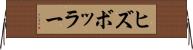 ヒズボッラー Horizontal Wall Scroll