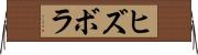 ヒズボラ Horizontal Wall Scroll