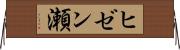 ヒゼン瀬 Horizontal Wall Scroll