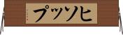 ヒソップ Horizontal Wall Scroll