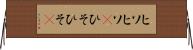 ヒソヒソ(P) Horizontal Wall Scroll