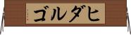 ヒダルゴ Horizontal Wall Scroll