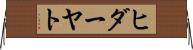 ヒダーヤト Horizontal Wall Scroll