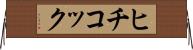 ヒチコック Horizontal Wall Scroll