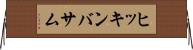 ヒッキンバサム Horizontal Wall Scroll