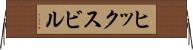 ヒックスビル Horizontal Wall Scroll