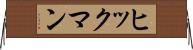 ヒックマン Horizontal Wall Scroll