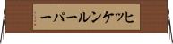 ヒッケンルーパー Horizontal Wall Scroll