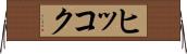 ヒッコク Horizontal Wall Scroll
