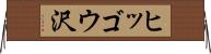ヒッゴウ沢 Horizontal Wall Scroll