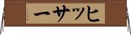 ヒッサー Horizontal Wall Scroll
