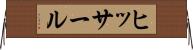 ヒッサール Horizontal Wall Scroll
