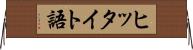 ヒッタイト語 Horizontal Wall Scroll