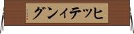 ヒッティング Horizontal Wall Scroll
