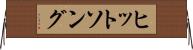 ヒットソング Horizontal Wall Scroll