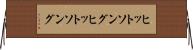 ヒットソング Horizontal Wall Scroll