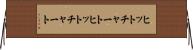 ヒットチャート Horizontal Wall Scroll