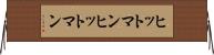ヒットマン Horizontal Wall Scroll