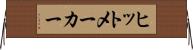 ヒットメーカー Horizontal Wall Scroll