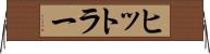 ヒットラー Horizontal Wall Scroll
