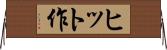 ヒット作 Horizontal Wall Scroll