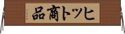 ヒット商品 Horizontal Wall Scroll