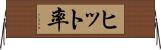 ヒット率 Horizontal Wall Scroll