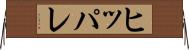 ヒッパレ Horizontal Wall Scroll
