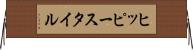 ヒッピー・スタイル Horizontal Wall Scroll