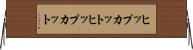 ヒップカット Horizontal Wall Scroll