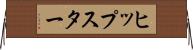 ヒップスター Horizontal Wall Scroll