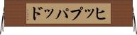 ヒップパッド Horizontal Wall Scroll