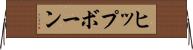 ヒップボーン Horizontal Wall Scroll