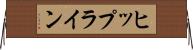 ヒップライン Horizontal Wall Scroll