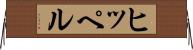 ヒッペル Horizontal Wall Scroll