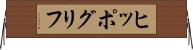 ヒッポグリフ Horizontal Wall Scroll