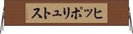 ヒッポリュトス Horizontal Wall Scroll