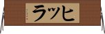 ヒッラ Horizontal Wall Scroll
