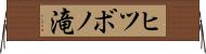 ヒツボノ滝 Horizontal Wall Scroll