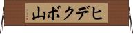 ヒデクボ山 Horizontal Wall Scroll