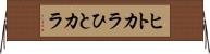 ヒトカラ Horizontal Wall Scroll