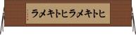 ヒトキメラ Horizontal Wall Scroll