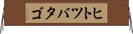 ヒトツバタゴ Horizontal Wall Scroll